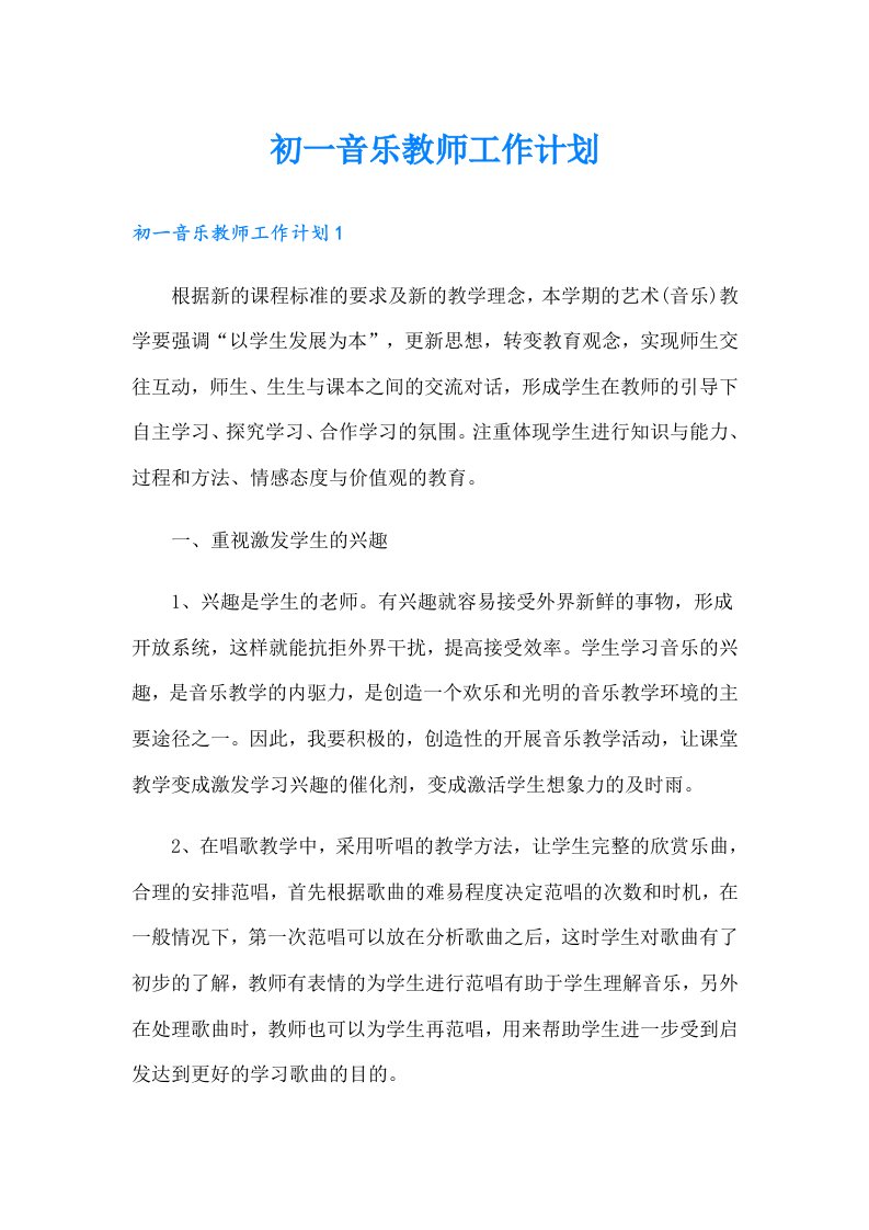 初一音乐教师工作计划