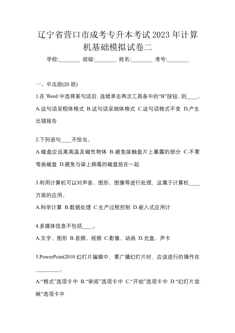 辽宁省营口市成考专升本考试2023年计算机基础模拟试卷二