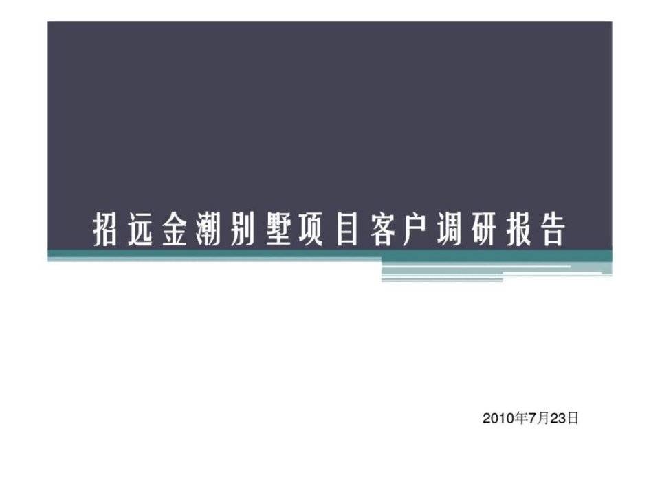 2010年招远金潮别墅项目客户调研报告