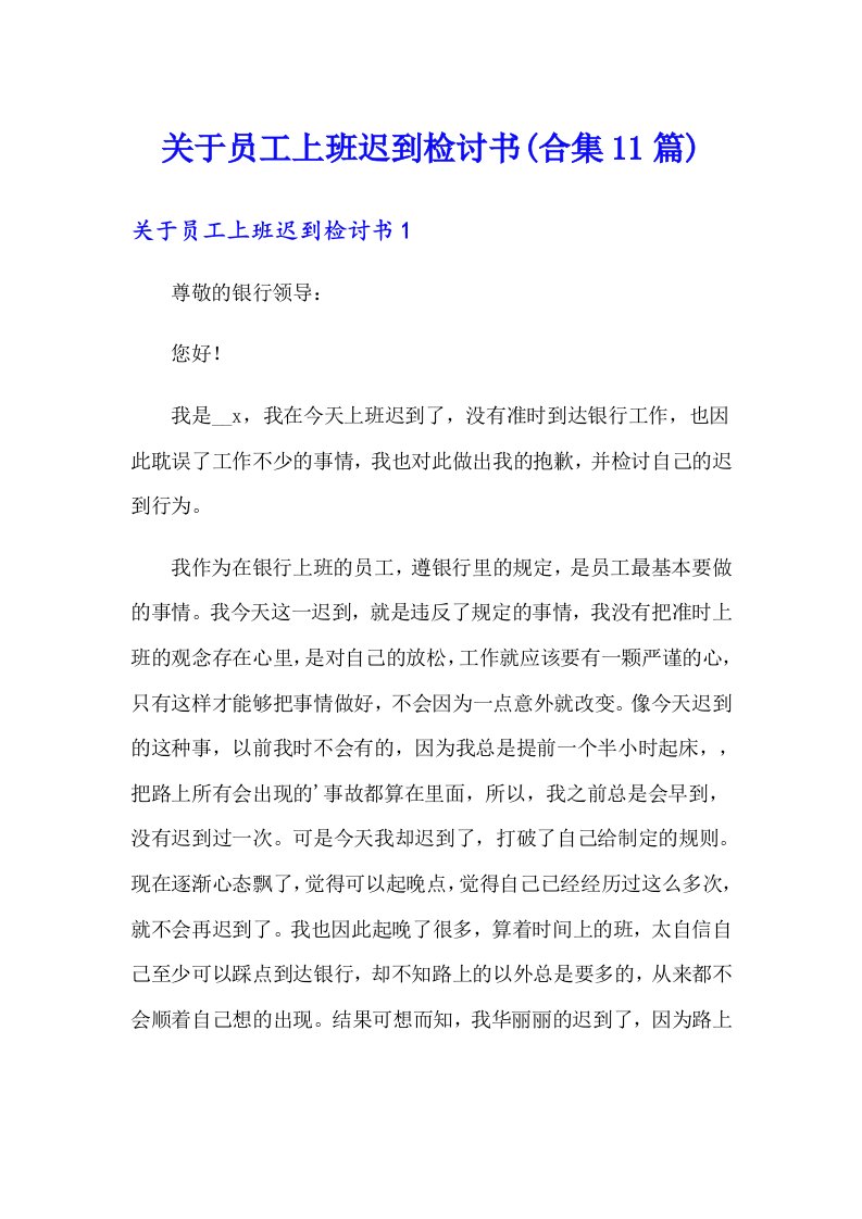 关于员工上班迟到检讨书(合集11篇)