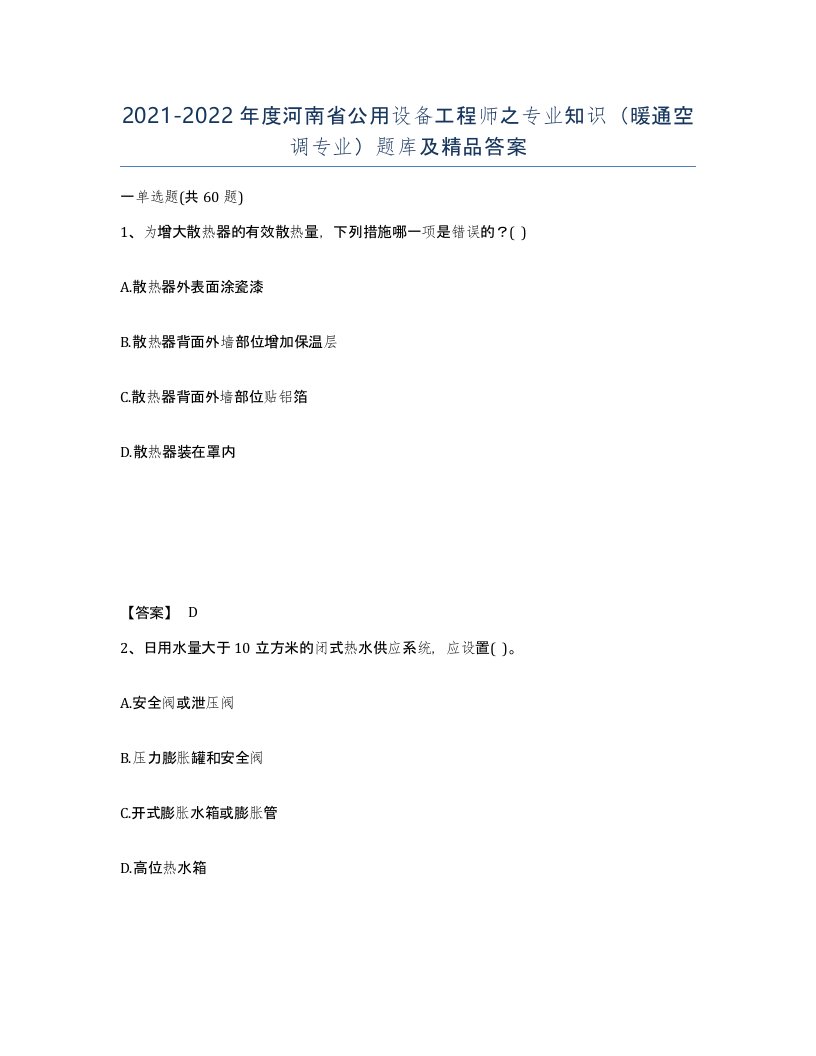 2021-2022年度河南省公用设备工程师之专业知识暖通空调专业题库及答案