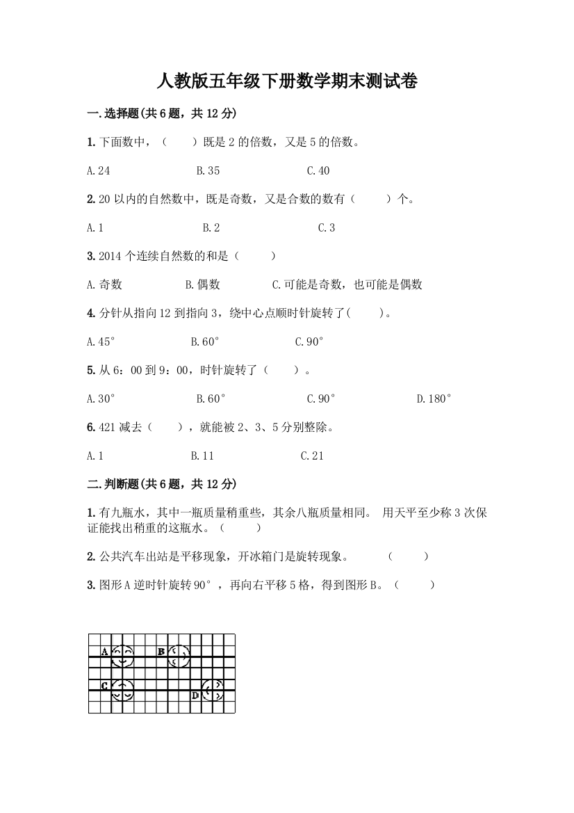 人教版五年级下册数学期末测试卷-精品(考试直接用)