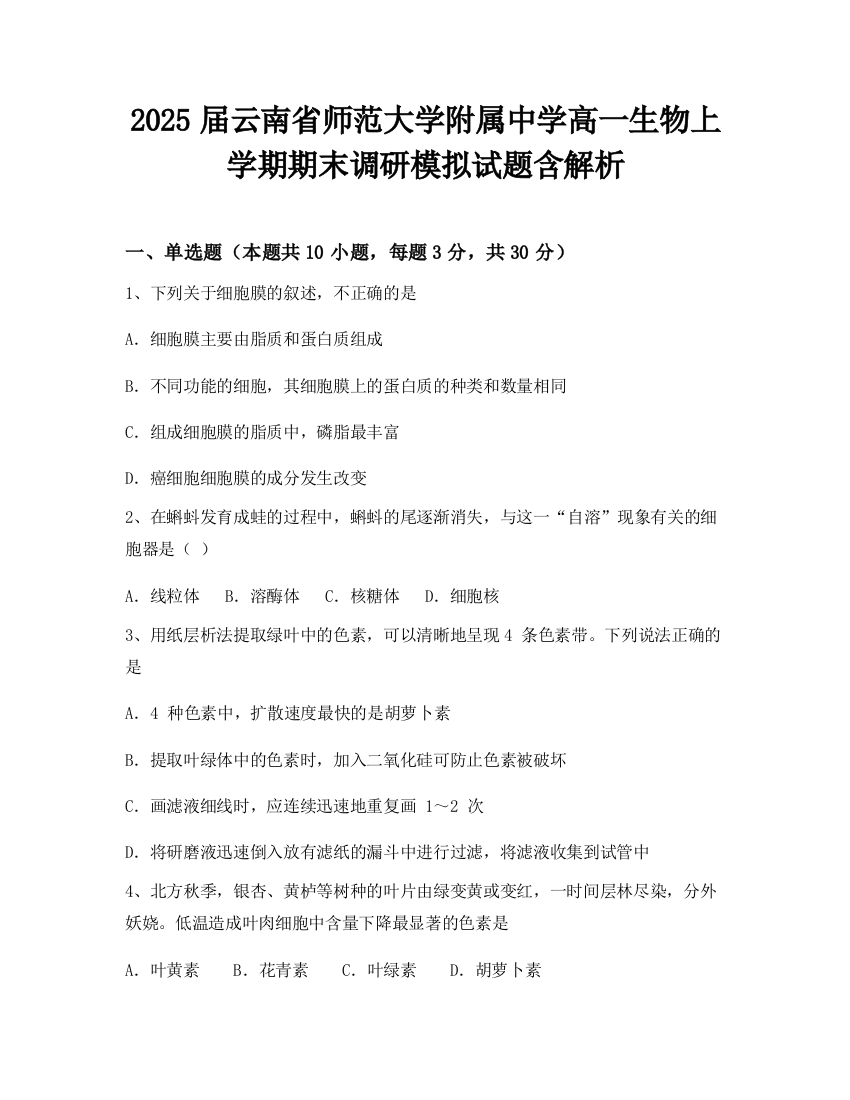 2025届云南省师范大学附属中学高一生物上学期期末调研模拟试题含解析