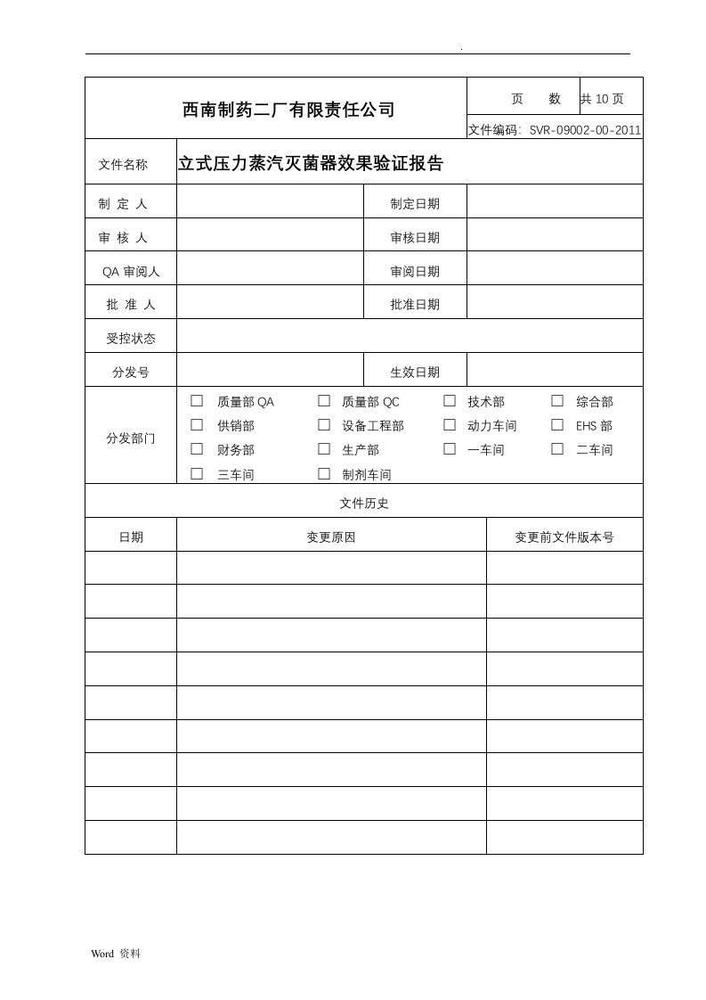 立式压力蒸汽灭菌器效果验证报告