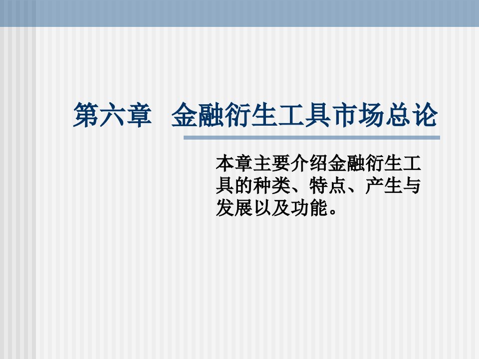 金融市场学经典课件第六章——金融衍生工具市场教学材料