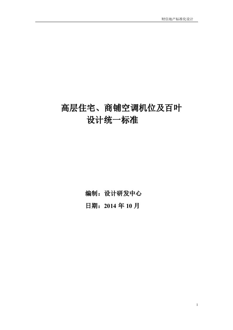 高层住宅、商铺空调机位及百叶标准化设计20141027要点