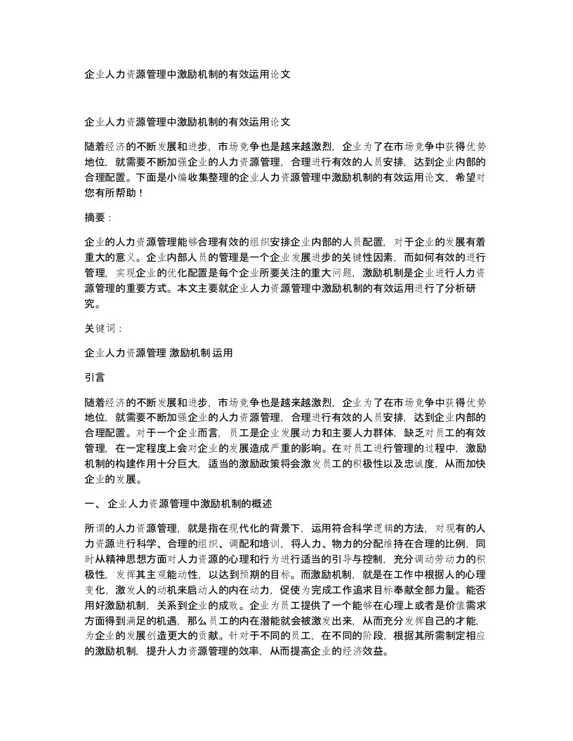 企业人力资源管理中激励机制的有效运用论文