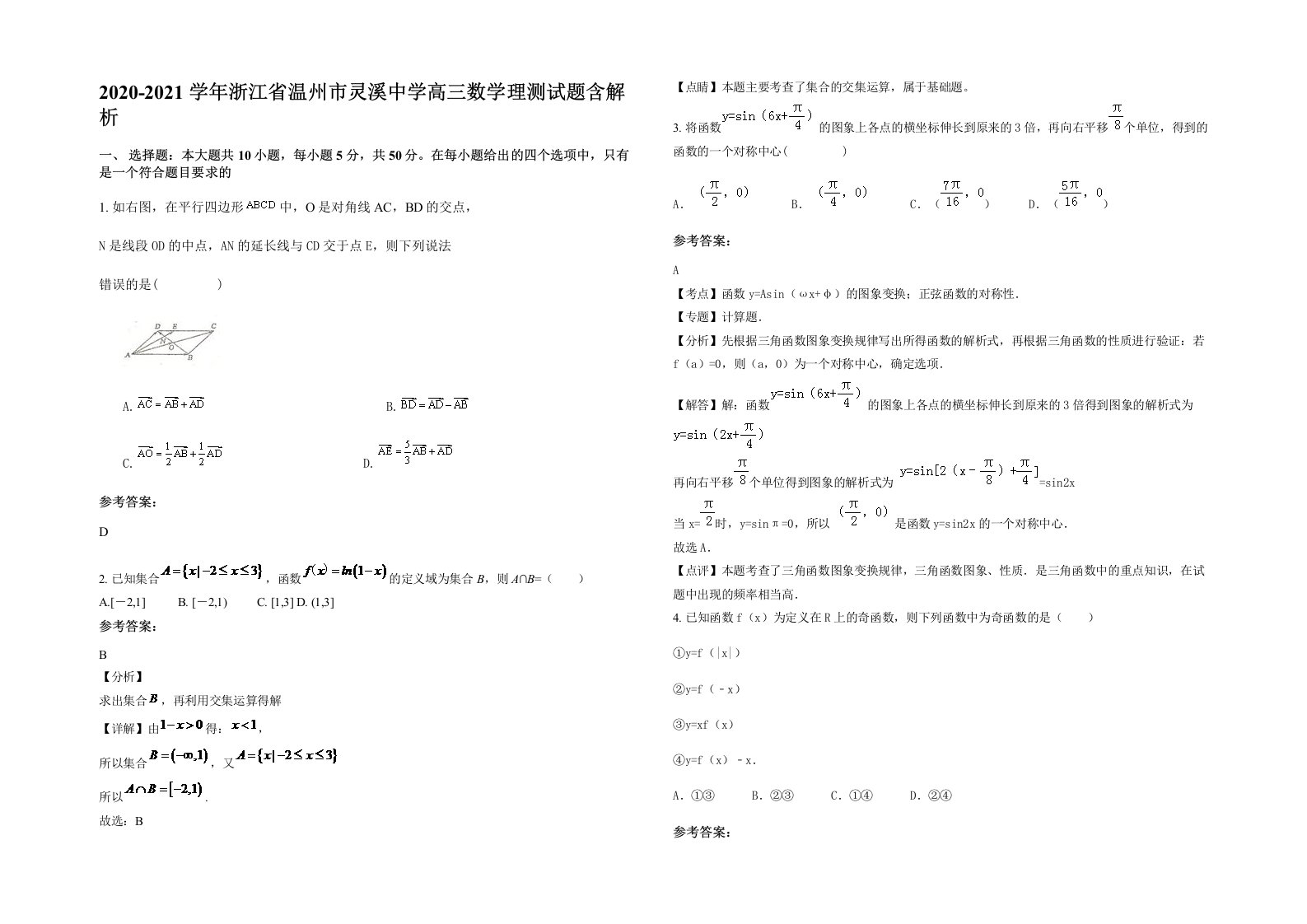 2020-2021学年浙江省温州市灵溪中学高三数学理测试题含解析