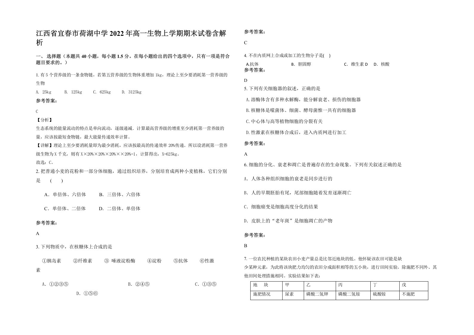 江西省宜春市荷湖中学2022年高一生物上学期期末试卷含解析