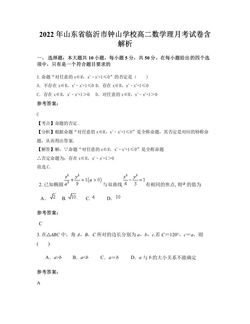 2022年山东省临沂市钟山学校高二数学理月考试卷含解析