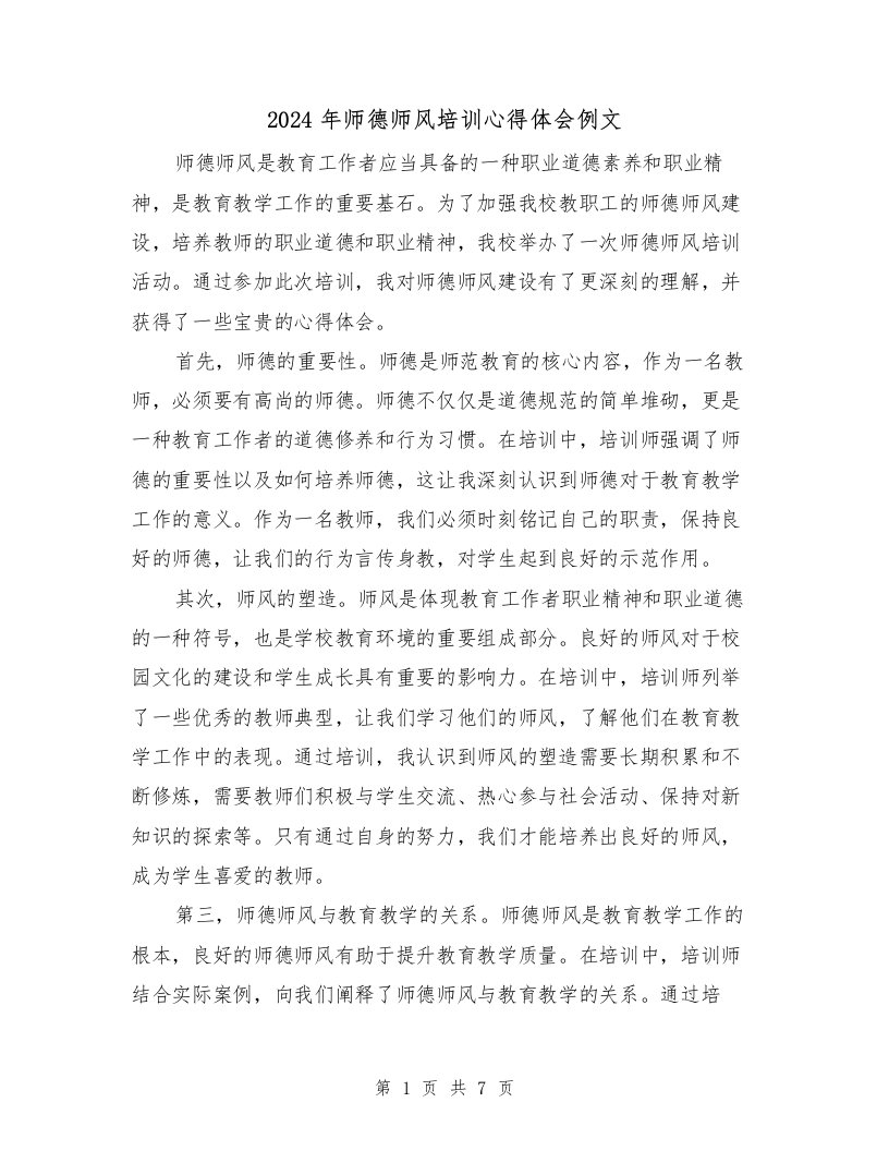 2024年师德师风培训心得体会例文（四篇）