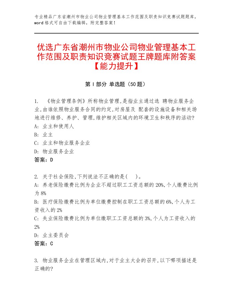 优选广东省潮州市物业公司物业管理基本工作范围及职责知识竞赛试题王牌题库附答案【能力提升】