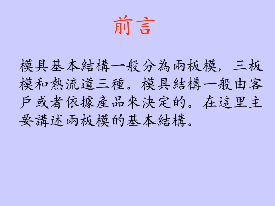 成型培训模具基本结构简介两板模与三板模的区别