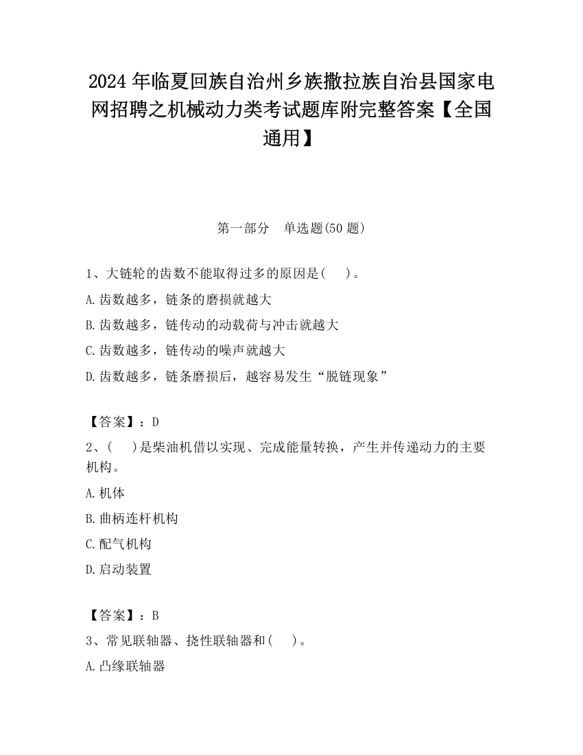 2024年临夏回族自治州乡族撒拉族自治县国家电网招聘之机械动力类考试题库附完整答案【全国通用】