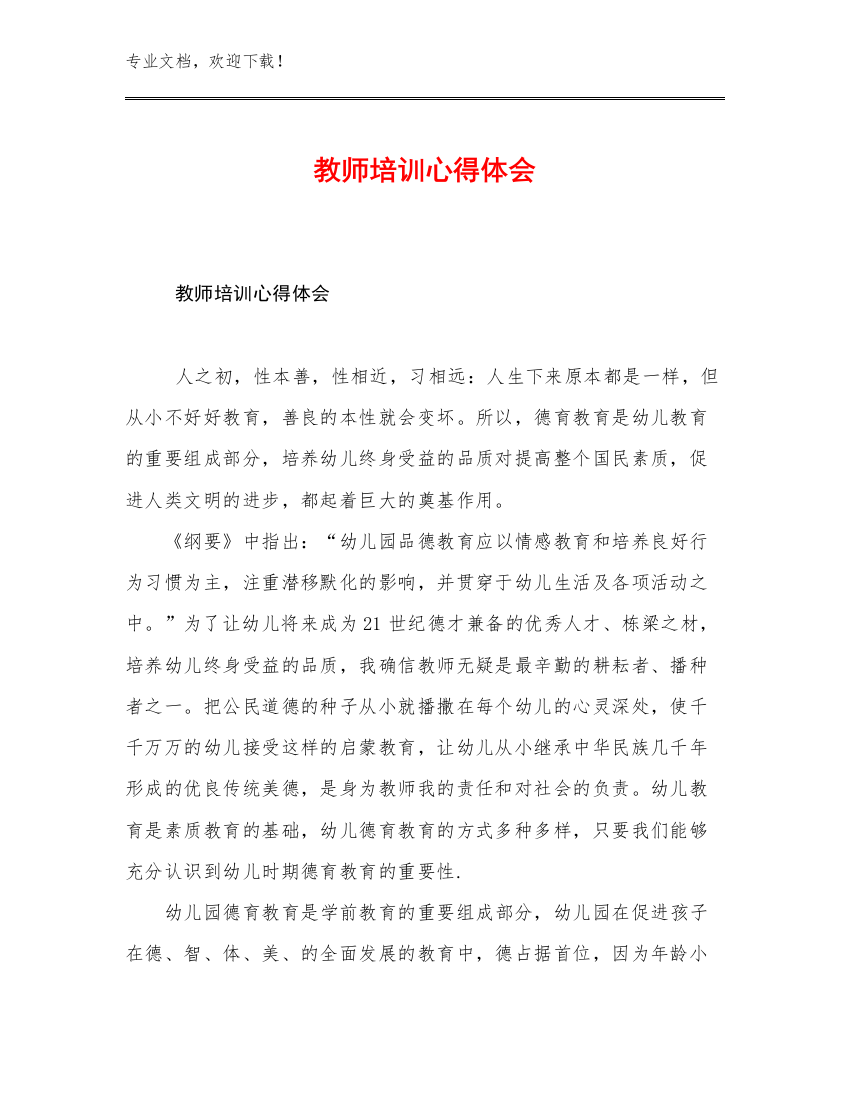 教师培训心得体会优选例文26篇