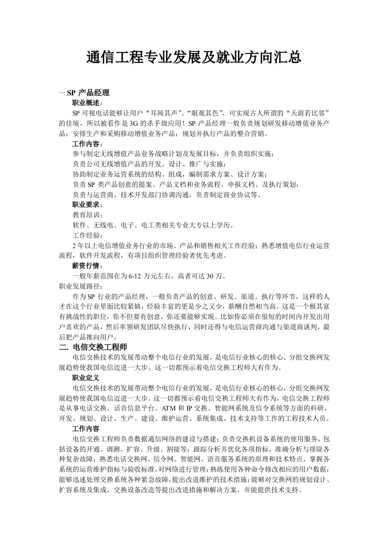 通信工程专业发展及就业方向汇总