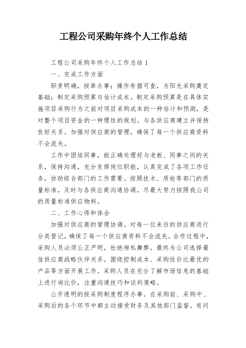 工程公司采购年终个人工作总结