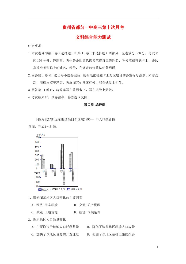 贵州省都匀第一中学高三文综第十次月考试题（无答案）