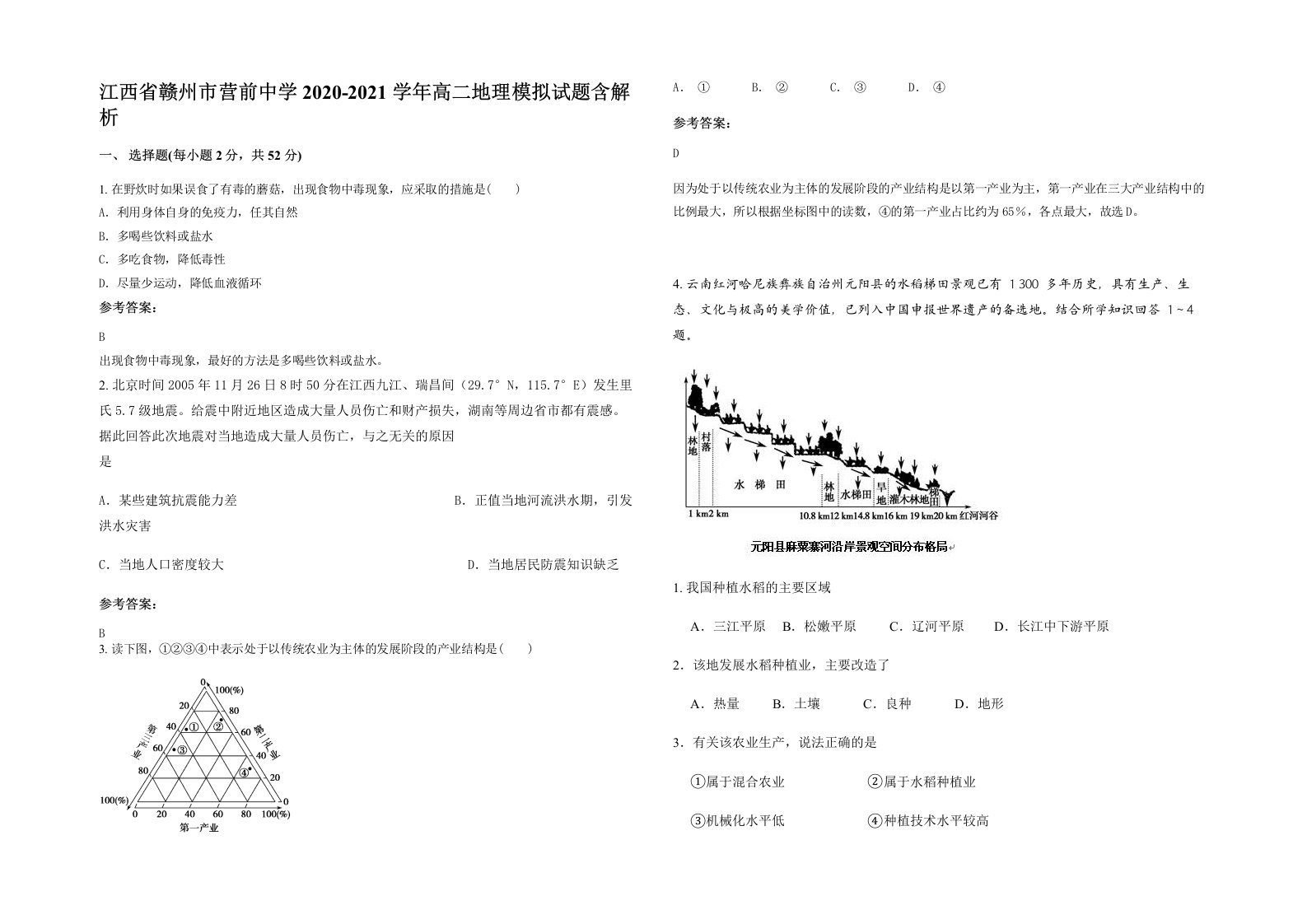 江西省赣州市营前中学2020-2021学年高二地理模拟试题含解析