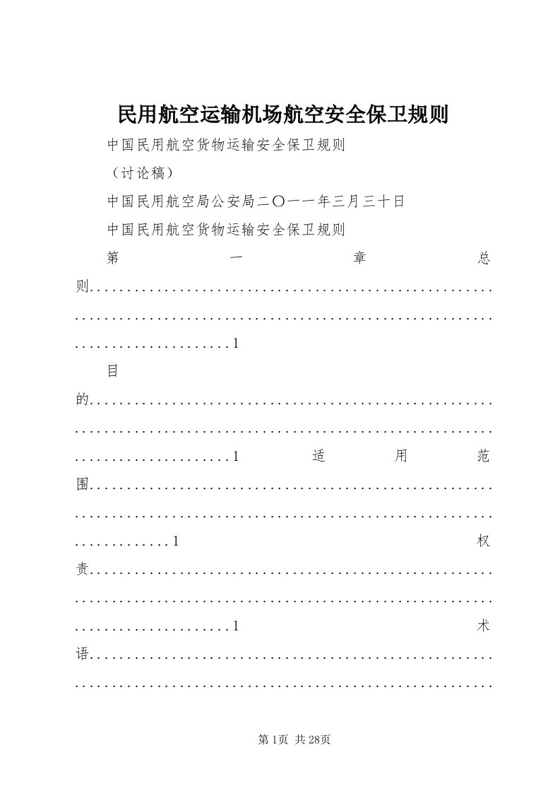 4民用航空运输机场航空安全保卫规则