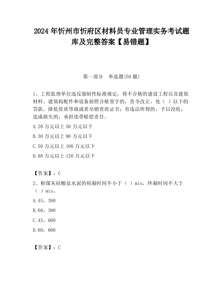 2024年忻州市忻府区材料员专业管理实务考试题库及完整答案【易错题】