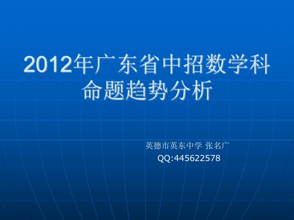 广东省中招数学科命题趋势分析