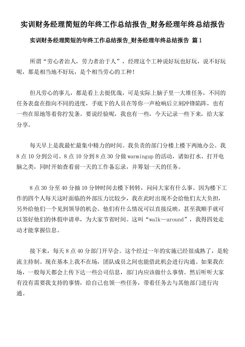 实训财务经理简短的年终工作总结报告_财务经理年终总结报告