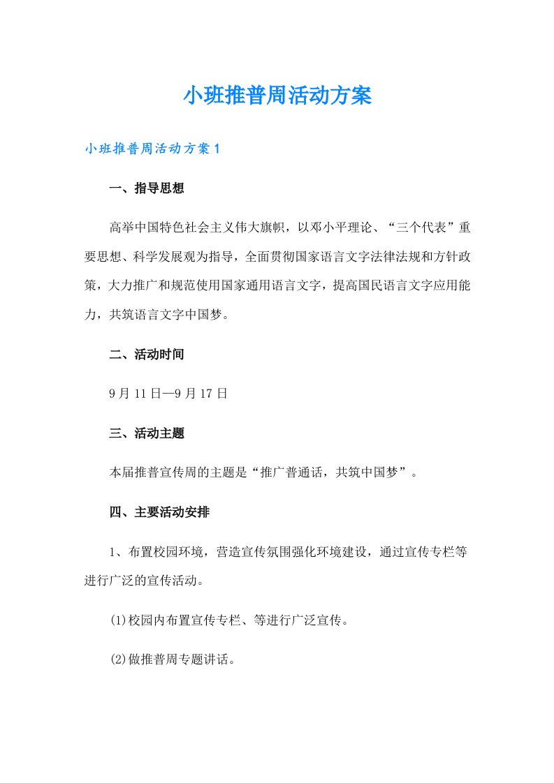 小班推普周活动方案