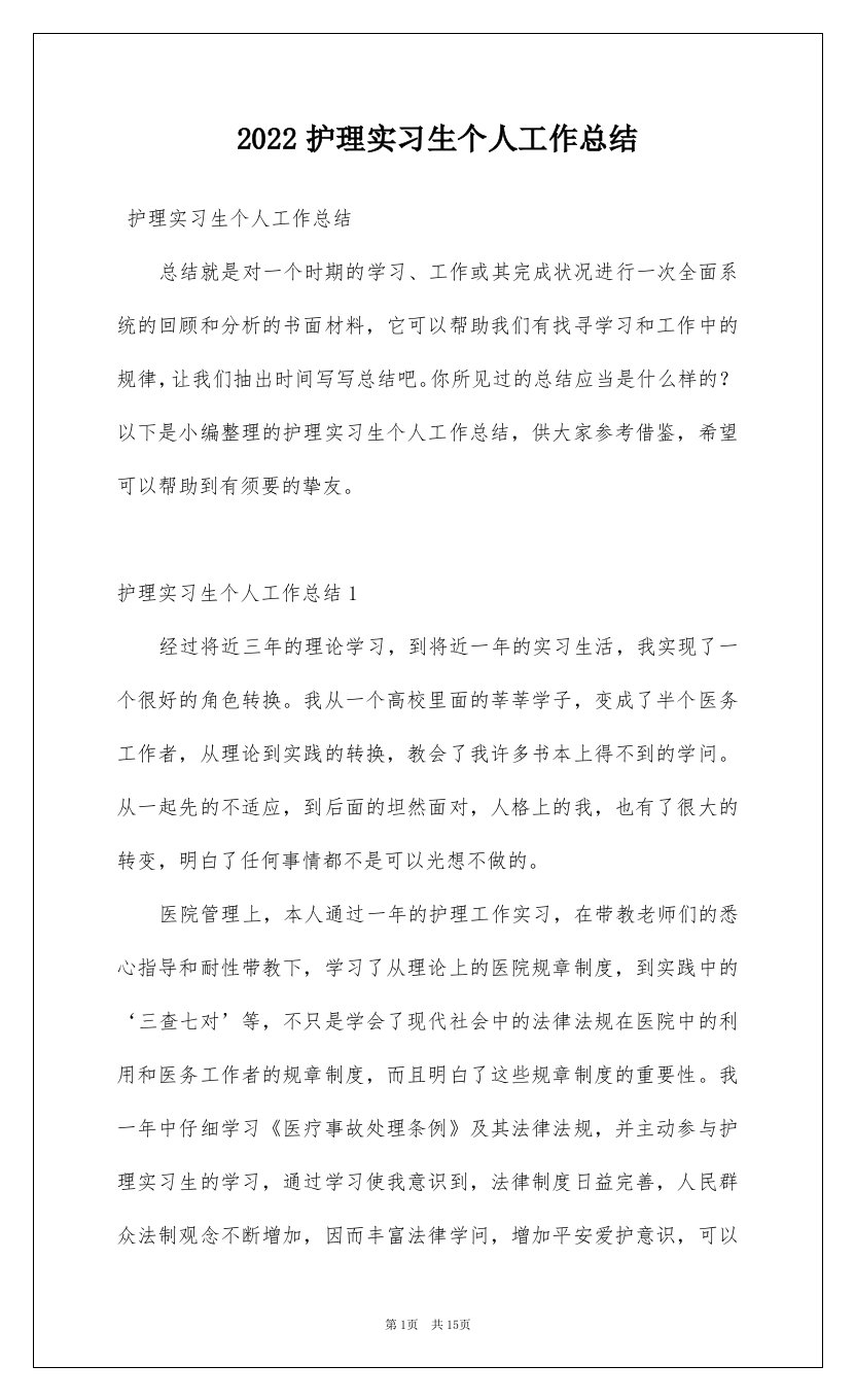 2022护理实习生个人工作总结