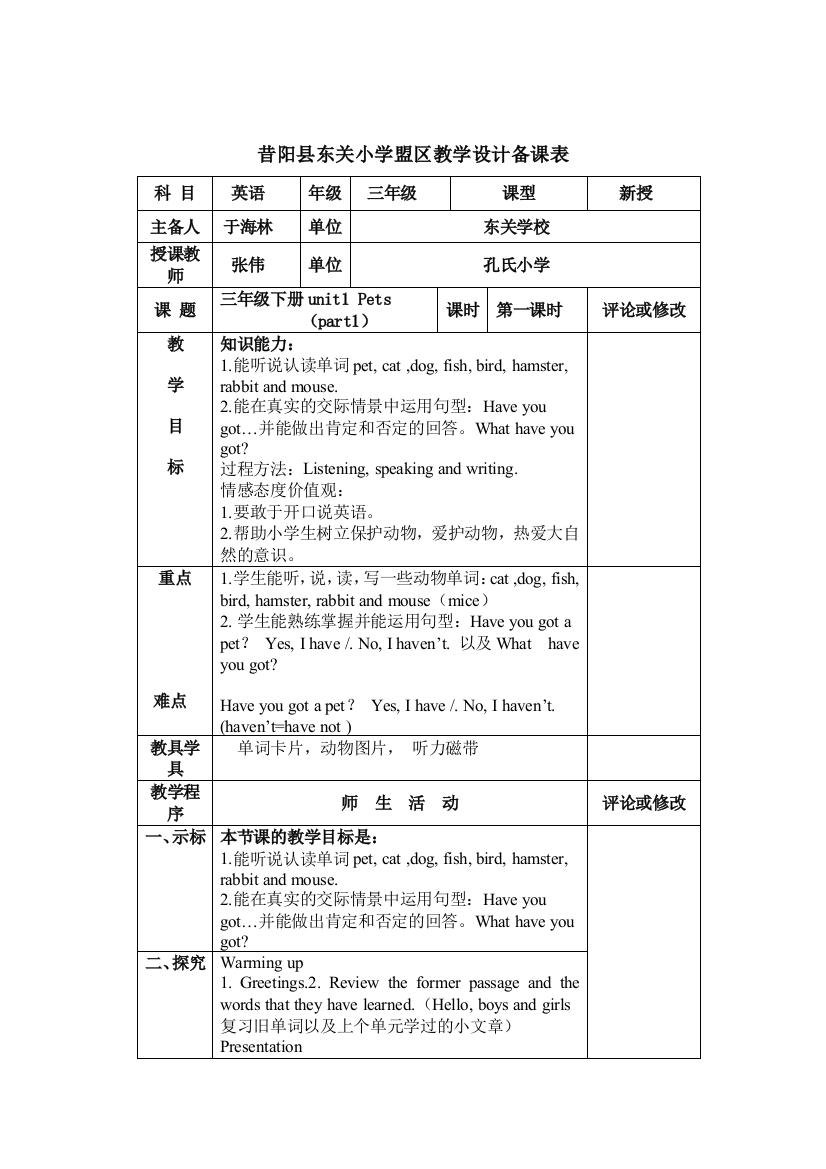 三年级下册unit1Pets(part1)第一课时教学设计共案