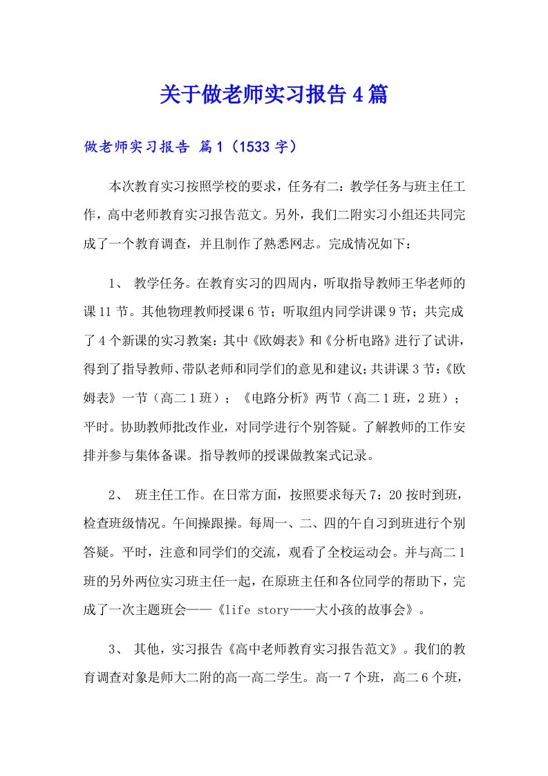 关于做老师实习报告4篇