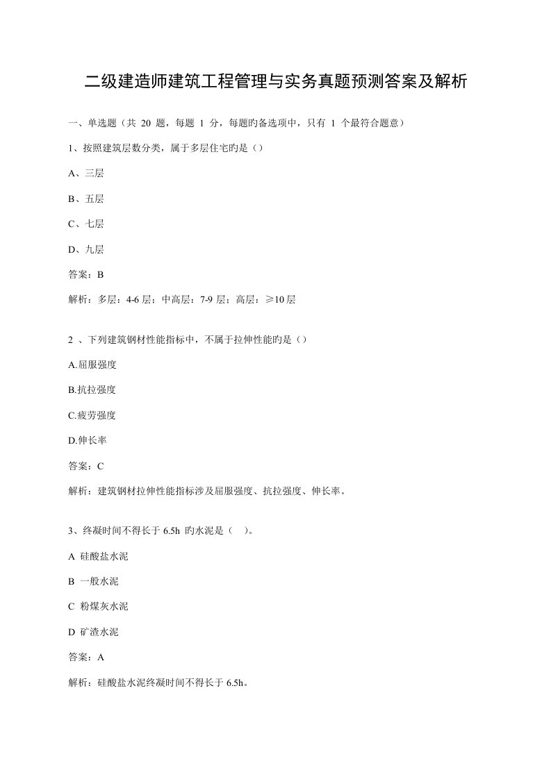 二级建造师优质建筑关键工程管理与实务真题答案及解析