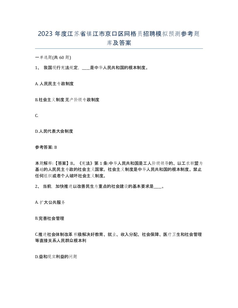 2023年度江苏省镇江市京口区网格员招聘模拟预测参考题库及答案