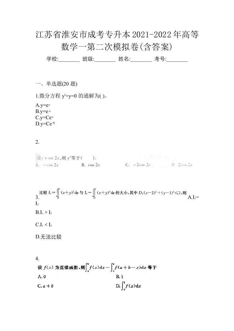 江苏省淮安市成考专升本2021-2022年高等数学一第二次模拟卷含答案