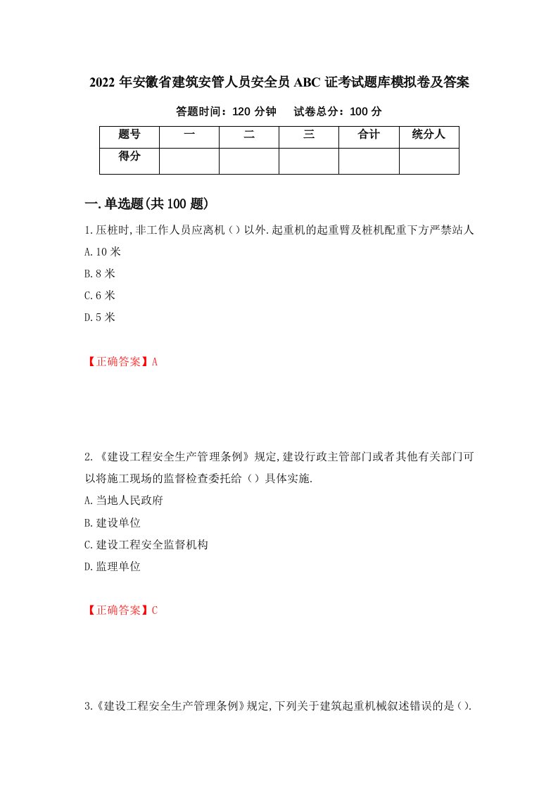 2022年安徽省建筑安管人员安全员ABC证考试题库模拟卷及答案74