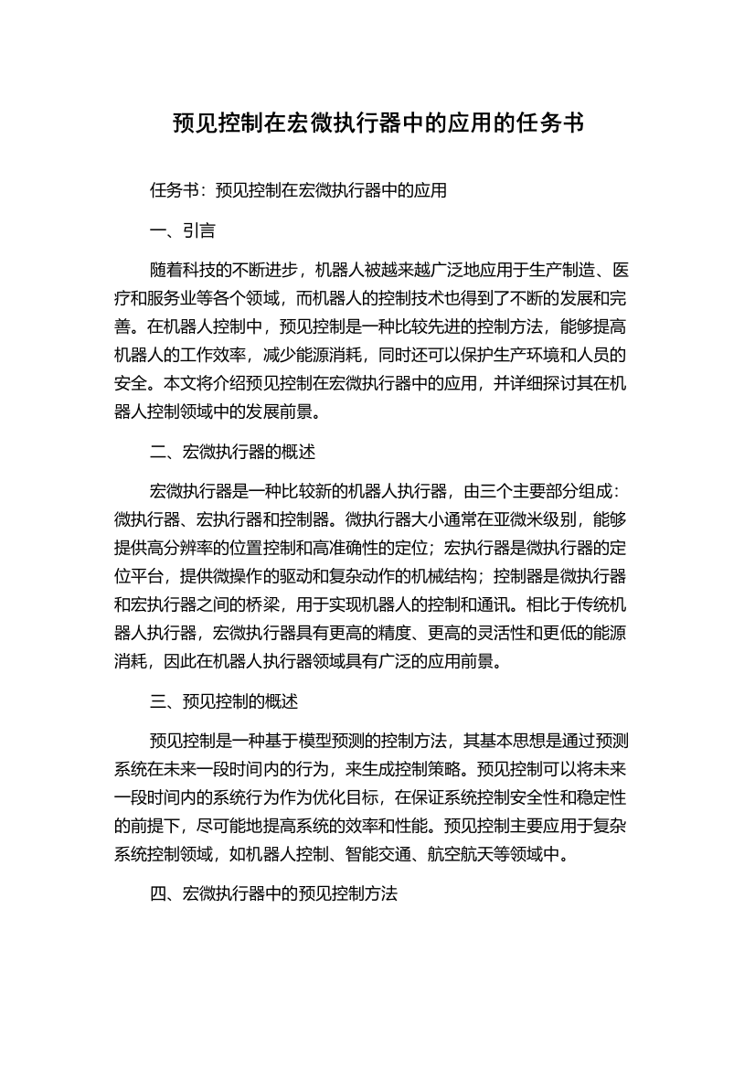 预见控制在宏微执行器中的应用的任务书