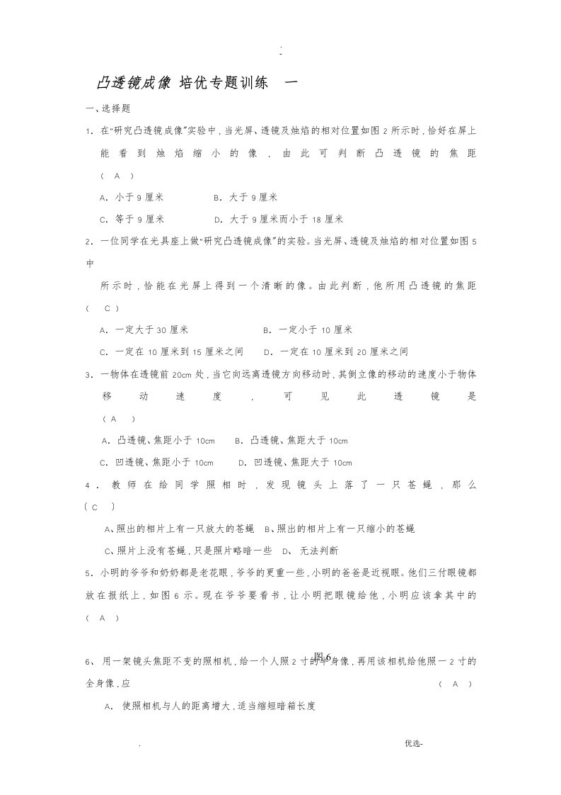 八年级物理上册凸透镜成像专题训练培优题