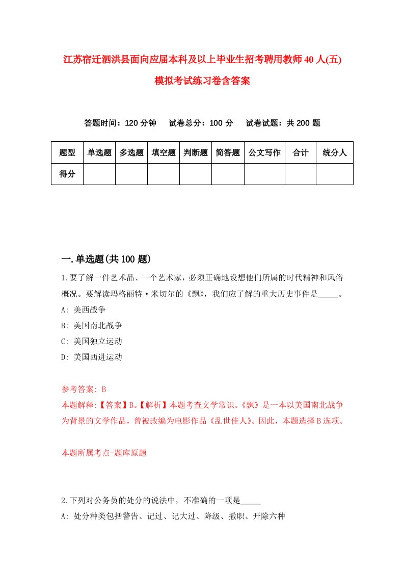 江苏宿迁泗洪县面向应届本科及以上毕业生招考聘用教师40人五模拟考试练习卷含答案0