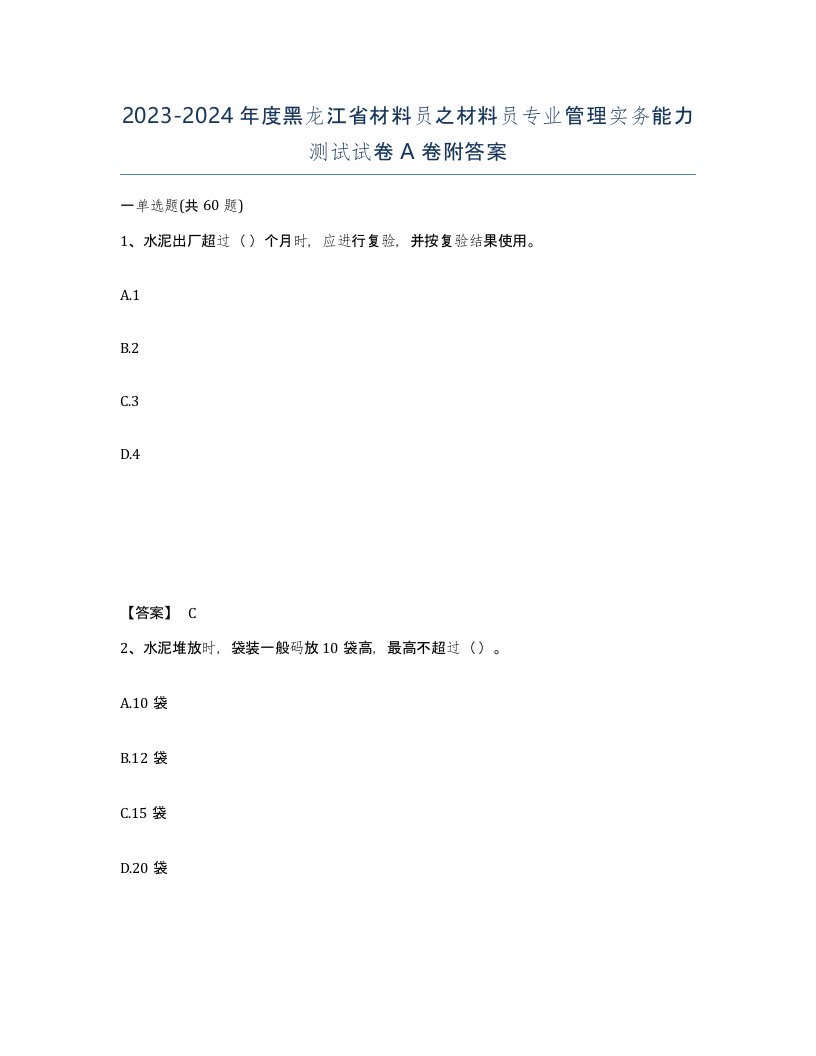 2023-2024年度黑龙江省材料员之材料员专业管理实务能力测试试卷A卷附答案