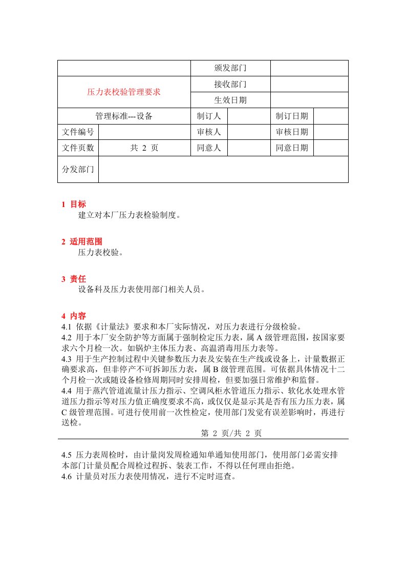 2021年压力表校验管理标准规定