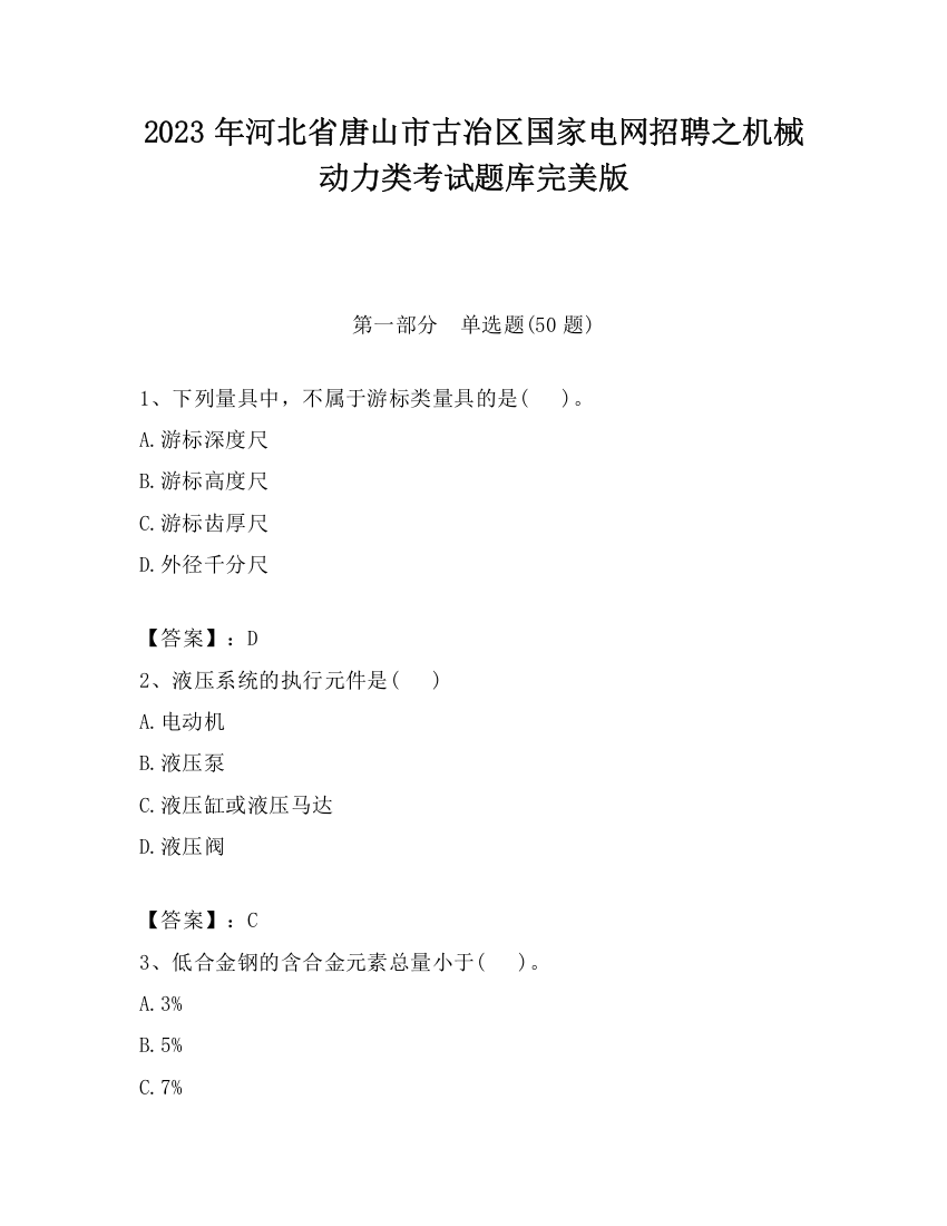 2023年河北省唐山市古冶区国家电网招聘之机械动力类考试题库完美版