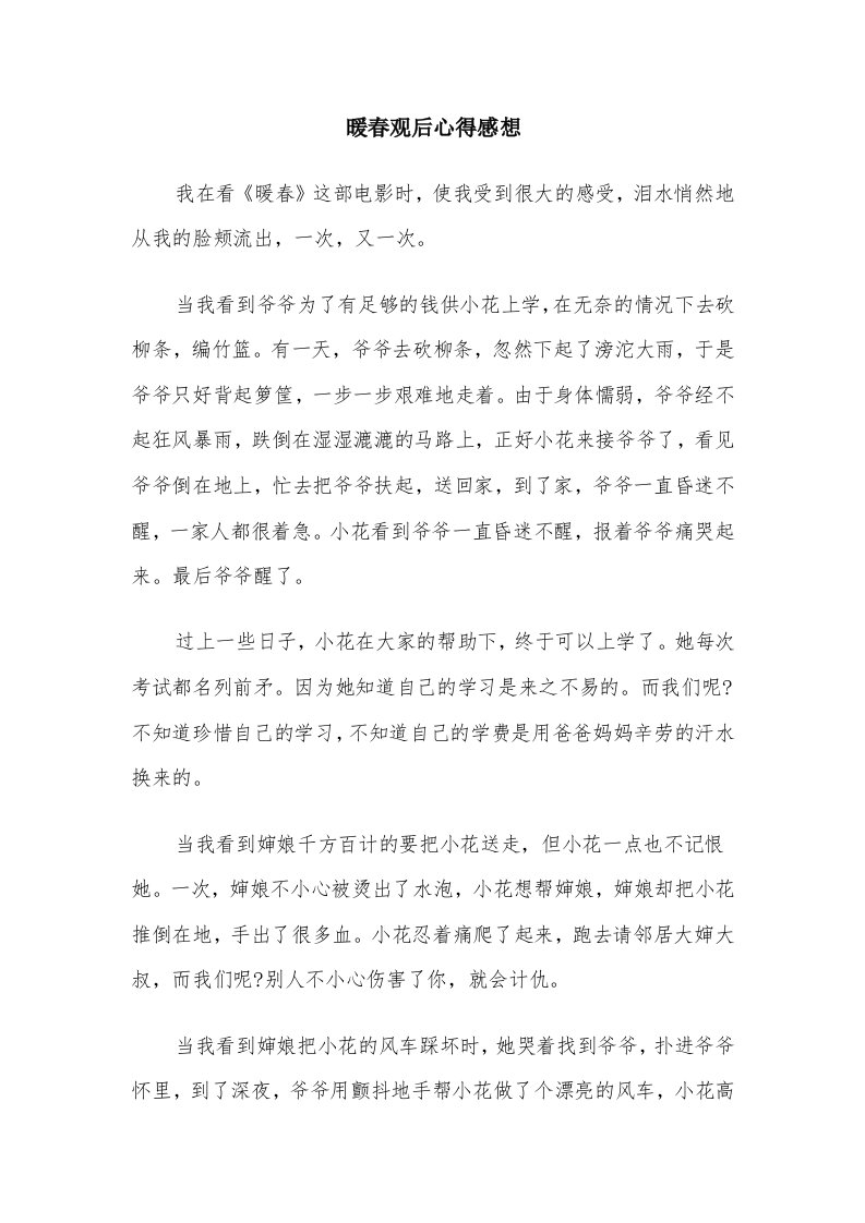 暖春观后心得感想