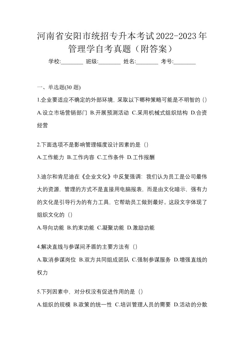 河南省安阳市统招专升本考试2022-2023年管理学自考真题附答案