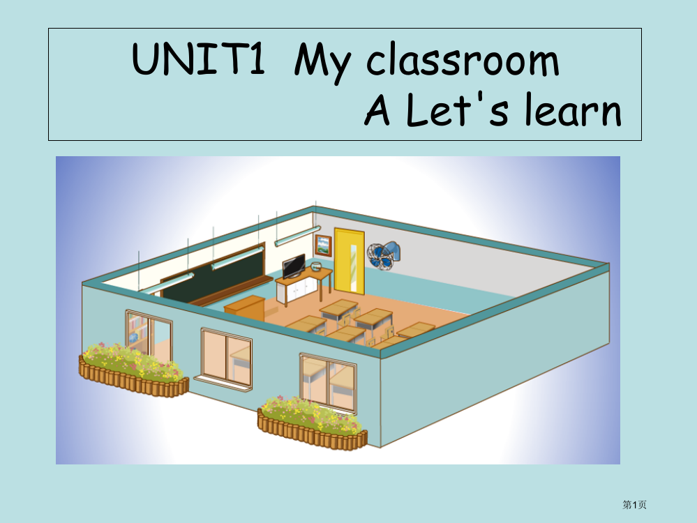 PEP四上英语Unit1MyclassroomALet27slearn公开课获奖课件