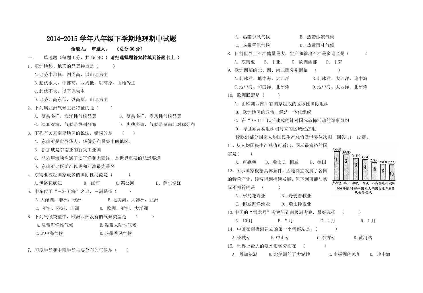 初中八年级地理下册期中试卷