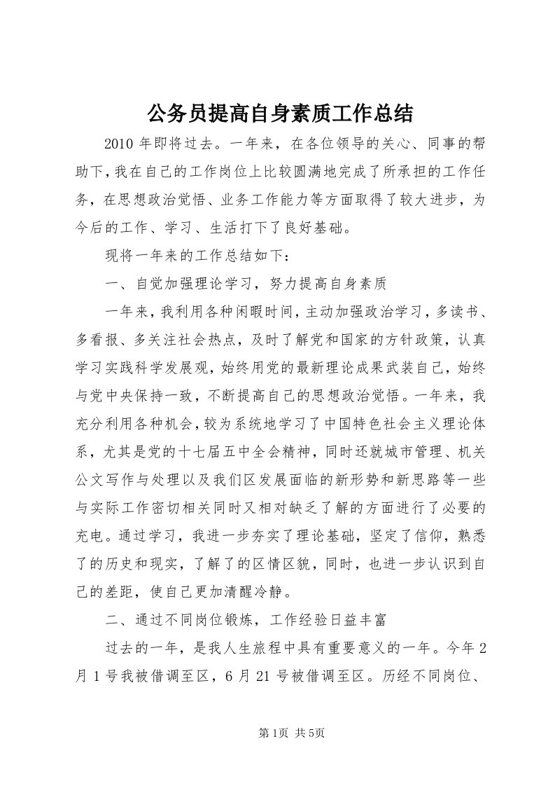 公务员提高自身素质工作总结