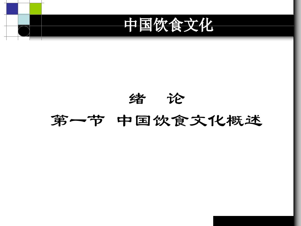 中国饮食文化PPT讲解学习