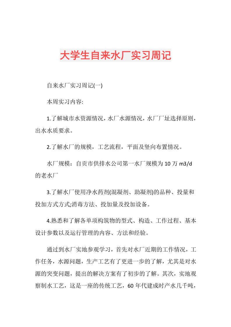 大学生自来水厂实习周记