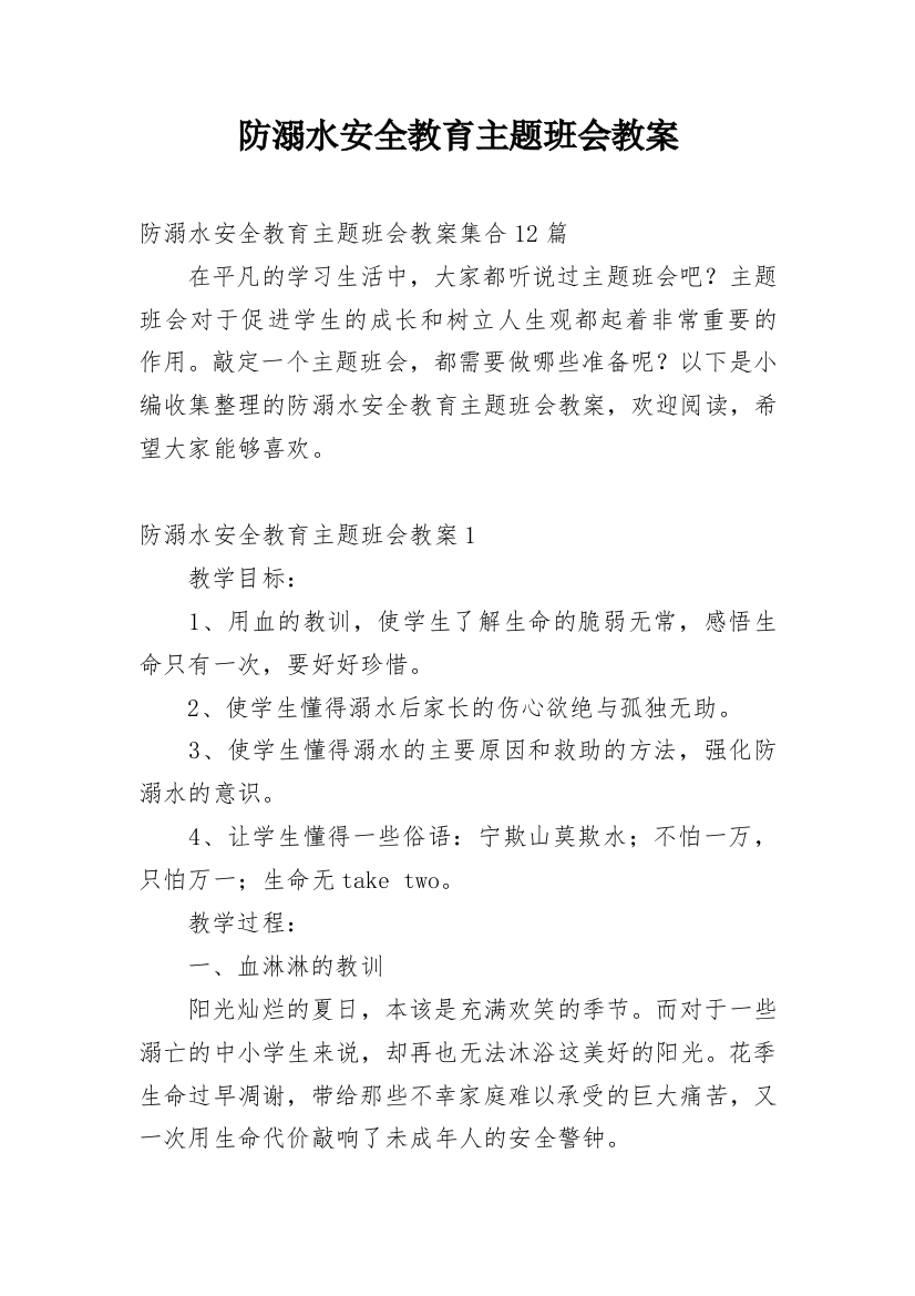 防溺水安全教育主题班会教案_46