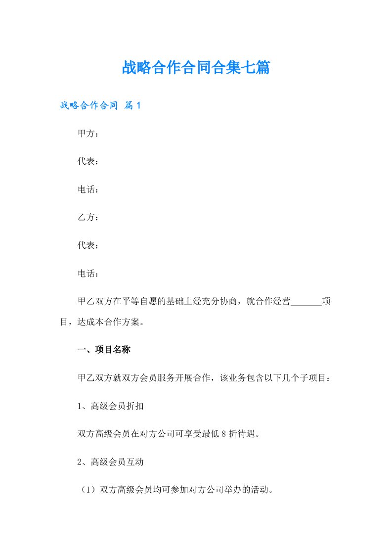 战略合作合同合集七篇